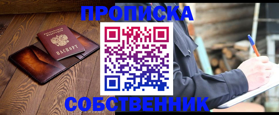 прописка от собственника в Боровске